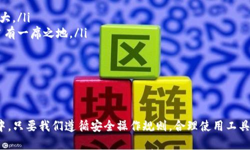 如何在TP钱包中安全存储和管理DOGE币？

TP钱包, DOGE币, 数字货币, 钱包安全/guanjianci

介绍：TP钱包和DOGE币的基本概述
随着数字货币的不断发展，越来越多的人开始关注和交易各种加密货币。其中，DOGE币因其独特的文化和社区支持而广受欢迎。TP钱包作为一种多功能数字货币钱包，在用户管理和存储数字资产方面提供了极大的方便性。那么，TP钱包里能否存放DOGE币呢？接下来，我们将详细探讨TP钱包的特点、DOGE币的存储方法以及如何安全管理你的数字资产。

TP钱包的特点和功能
TP钱包是一款轻量级的数字货币钱包，支持多种主流和非主流的加密货币。它的开发者致力于为用户提供安全、便捷和高效的数字资产管理平台。以下是TP钱包的一些主要特点：
ul
    listrong多币种支持/strong: TP钱包支持多种加密货币，可以让用户在一个平台上管理不同类型的数字资产。/li
    listrong安全性强/strong: TP钱包采用先进的加密技术和安全策略，确保用户的私钥和资产的安全。/li
    listrong用户友好的界面/strong: TP钱包拥有简单直观的操作界面，即使是初学者也能轻松上手。/li
    listrong社区支持/strong: TP钱包拥有活跃的用户社区，可以为用户提供帮助和支持。/li
/ul

DOGE币的介绍和价值
DOGE币，又称狗狗币，是一种基于Scrypt算法的加密货币。最初作为一种玩笑而诞生，但由于其活跃的社区和广泛的应用场景，DOGE币逐渐获得了用户的认可。以下是DOGE币的一些重要特点：
ul
    listrong快速交易/strong: DOGE币的交易确认时间较短，通常在一分钟之内就可以完成，这使得它适合用于小额支付。/li
    listrong社区驱动/strong: DOGE币的推广和发展主要依靠社区的支持，包括慈善活动、赞助活动等。/li
    listrong低交易费用/strong: 相较于其他主流数字货币，DOGE币的交易费用非常低，使得用户在进行频繁交易时能够节省成本。/li
    listrong适用场景广泛/strong: 随着接受DOGE币的商家增多，用户可以利用DOGE币进行购物、打赏、捐赠等多种操作。/li
/ul

在TP钱包中存储DOGE币的步骤
想要在TP钱包中安全存储DOGE币，可以按照以下步骤进行操作：
ol
    listrong下载并安装TP钱包/strong: 在手机应用商店中搜索“TP钱包”，下载并安装应用。/li
    listrong注册并创建钱包/strong: 打开TP钱包，按照提示完成注册，创建新钱包时要妥善保存私钥和助记词，以保护你的资产安全。/li
    listrong选择添加DOGE币/strong: 进入钱包的“添加资产”选项，寻找DOGE币，点击添加。/li
    listrong获取DOGE币地址/strong: 在钱包界面找到DOGE币，获取你的DOGE币存款地址。/li
    listrong转入DOGE币/strong: 使用交易所或者其他钱包将DOGE币转入刚刚获取的地址，等待交易确认。/li
/ol

可能出现的问题及解决方案

问题1：TP钱包安全吗？
安全性是每个数字货币投资者最关心的问题。TP钱包在设计上注重安全性，采用了多种加密技术保护用户的资产。以下是保证TP钱包安全的几个要点：
ul
    listrong私钥保护/strong: 用户的私钥永远保存在本地，TP钱包不存储任何用户数据，避免了因中央服务器被攻击而导致的资产损失。/li
    listrong双重身份验证/strong: TP钱包提供双重身份验证功能，增加了额外的安全层级，即使有人获取了你的账户信息，也无法轻易进行操作。/li
    listrong定期更新/strong: TP钱包的开发团队会定期推送安全更新，以应对新的安全威胁。/li
/ul
尽管TP钱包安全性较高，但用户在使用时仍需格外小心。例如，不要随便点击不明链接，不要泄露自己的助记词和私钥，以防止被骗。

问题2：如何找回丢失的TP钱包？
在使用数字货币钱包时，丢失钱包或忘记密码的情况时有发生。如果您不小心丢失了TP钱包，您可以通过以下方法尝试恢复它：
ul
    listrong使用助记词恢复/strong: 创建钱包时会生成一组助记词，如果您备份了这组助记词，可以通过输入助记词恢复钱包。/li
    listrong联系客服支持/strong: 如果您在恢复过程中遇到问题，可以尝试联系TP钱包的客服，获取专业的帮助和指导。/li
/ul
无论如何，备份私钥和助记词是防止资金丢失的关键。在创建钱包之前，请务必将备份存放在安全的地方，不要与他人分享，也不要将其保存在在线云端，以免遭受黑客攻击。

问题3：如何进行DOGE币的交易？
一旦你在TP钱包中持有了DOGE币，就可以随时进行交易。下面介绍一下如何在TP钱包中进行DOGE币的交易：
ul
    listrong选择交易平台/strong: 首先，你需要选择一个支持DOGE币交易的交易平台。可以根据交易量、用户评价和交易费用等多方面进行比较，选择合适的平台。/li
    listrong转出DOGE币/strong: 打开TP钱包，找到DOGE币，选择“转出”，输入接收地址和转出的数量，确认交易。/li
    listrong完成交易/strong: 一旦完成转出操作，图标将会显示交易状态，您可以在区块链浏览器中查看交易确认情况。/li
/ul
在进行交易前，要仔细确认接收方地址是否正确，任何输入错误都可能导致资金丢失。同时，注意交易平台的相关费用和规则。

问题4：DOGE币未来的发展趋势如何？
DOGE币的未来发展潜力仍然吸引着许多投资者的关注。尽管DOGE币最初是出于玩笑而推出，但随着其社区的壮大以及越来越多商家的接受，DOGE币的前景变得更加乐观。
ul
    listrong社区支持/strong: DOGE币的发展与其活跃的社区息息相关。它的用户不仅在社交媒体上积极推广DOGE币，还参与各种公益活动，这使得狗狗币的影响力不断扩大。/li
    listrong机构投资者的参与/strong: 随着对DOGE币的认可和需求增加，越来越多的机构投资者开始关注DOGE币。这不仅增加了DOGE币的流动性，也让其在机构投资中占有一席之地。/li
    listrong技术升级/strong: DOGE币团队也在持续进行技术升级，以提高其网络性能和安全性。这将有助于提升DOGE币的市场竞争力。/li
/ul
总而言之，尽管未来有很多不确定因素，但DOGE币在文化影响力和社区支持方面的强大，使得其有望在日后的数字货币市场中占据更高的位置。

总结
TP钱包为用户提供了一个安全、便捷的环境来存储和管理DOGE币。通过有效的安全措施和用户友好的界面，TP钱包使数字资产管理变得更加简单。在这个复杂的数字货币市场中，只要我们遵循安全操作规则，合理使用工具，就能够更好地管理自己的数字资产，实现财富的增值。无论是持有DOGE币，还是进行其他数字货币交易，均需保持警惕，及时学习最新动态，以应对可能的市场变化和安全风险。