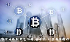   数字货币冷链钱包详解：