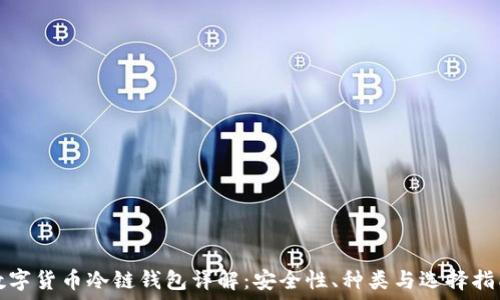   
数字货币冷链钱包详解：安全性、种类与选择指南