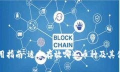 冷钱包使用指南：适合存