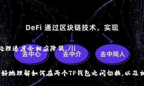 diaoti如何在两个TP钱包之间切换：详细指南/diaoti  
TP钱包, 钱包切换, 数字资产, 加密货币/guanjianci

随着数字货币的普及，越来越多的人选择使用TP钱包等数字资产管理工具。TP钱包不仅易于使用，而且支持多种加密货币的存储和交易。在某些情况下，用户可能会拥有两个TP钱包账户，例如一个用于个人交易，另一个用于业务相关的资金流动。切换账户在这种情况下显得尤为重要，本文将详细介绍如何在两个TP钱包之间进行切换。

1. TP钱包的基本功能与优势
TP钱包，作为一款广受欢迎的数字钱包，提供了用户友好的界面以及高效的功能，支持多种加密货币的存储、发送和接收。以下是TP钱包的一些基本功能与优势：
ul
    li多币种支持：TP钱包支持以太坊、比特币、USDT等多种主流加密货币，用户无需在多个钱包间切换。/li
    li安全性高：TP钱包使用先进的加密技术，保障用户资产的安全。/li
    li操作便捷：用户界面设计清晰简洁，使得新手也能快速上手。/li
    li快速交易：TP钱包的交易处理速度快，用户可以及时完成交易。/li
/ul

2. 为什么需要切换钱包
在使用加密数字资产的过程中，用户通常会出于不同的目的使用多个钱包。典型的原因包括：
ul
    li资产分散管理：为了降低风险，有些用户会将资产分散储存于多个钱包中。/li
    li隐私保护：不同钱包可以用于不同的交易，以此提高个人隐私和安全性。/li
    li交易透明度：将业务资金与个人资金分开管理，更易于核算和审计。/li
    li支持不同的链：有些用户需要使用特定的钱包来处理某种特定的数字货币，而TP钱包可能有多个版本。/li
/ul

3. 在TP钱包中切换账户的步骤
在TP钱包中切换账户是一个简单的过程，可以通过以下步骤进行：
ol
    listrong打开TP钱包应用：/strong首先，在您的设备上打开TP钱包应用。确保您已经登录到当前账户。/li
    listrong找到“账户管理”选项：/strong在主界面中，寻找“账户管理”或者“设置”选项。这通常在侧菜单或底部导航栏中。/li
    listrong选择切换账户：/strong在“账户管理”界面中，选择“切换账户”或“添加新账户”选项。这时，系统会提示您输入新账户的私钥或助记词。/li
    listrong输入账户信息：/strong根据提示输入新账户的私钥或助记词，完成后点击“确认”。/li
    listrong完成切换：/strong如果信息无误，则系统会成功切换到新账户，您可以在主界面上看到新账户的余额和交易记录。/li
/ol

4. 注意事项
在进行钱包切换的过程中，有一些重要的注意事项：
ul
    listrong保护密钥和助记词：/strong确保妥善保管您的私钥和助记词。勿将其泄露给他人，以防资产被盗。/li
    listrong确认链接安全：/strong确保您在安全的网络环境下操作，避免在公共Wi-Fi环境中进行交易或切换。/li
    listrong定期备份钱包：/strong建议定期备份您的钱包，防止意外丢失资产。/li
/ul

可能的相关问题解答

问题1：如何安全存储TP钱包的私钥和助记词？
私钥和助记词是TP钱包账户的核心，失去了它们就意味着失去了对钱包中资产的控制权。因此，安全存储这些信息是极为重要的。以下是几种安全存储方法的建议：
ul
    listrong纸质备份：/strong将私钥和助记词写在纸上，保存在一个安全的地方，比如保险箱。同时建议准备多个副本，分散存放在不同的安全地点。/li
    listrong冷钱包：/strong使用硬件钱包（如Ledger或Trezor等）来存储私钥，硬件钱包是专门为安全存储加密资产而设计的设备。/li
    listrong不使用云存储：/strong切勿将私钥或助记词存储在云服务上，比如Google Drive或Dropbox，这些服务相对容易受攻击。/li
/ul

问题2：如果忘记TP钱包的助记词该怎么办？
助记词是复原TP钱包的关键，如果遗失，无法直接恢复账户。但可以采取以下措施：
ul
    listrong寻求专业帮助：/strong寻找专业的数字资产恢复服务，部分公司可能提供可行的恢复方案，尽管费用较高。/li
    listrong检查其他设备：/strong如果您在多个设备上使用该钱包，可以检查以前的设备是否还保存了助记词。/li
    listrong避免重建：/strong如果无法找回助记词，除非您有其他备份，可以考虑重新建立一个新钱包，但此时资产将无法恢复。/li
/ul

问题3：TP钱包是否支持多签名功能？
多签名功能是一种提高数字资产安全性的方法，特别适用于企业和组织。TP钱包目前并未原生支持多签名。但可以借助一些外部服务进行多签名交易：
ul
    listrong第三方多签名服务：/strong可以将TP钱包与第三方多签名服务结合使用，如Gnosis Safe这样的多签名钱包，以实现团队账户的管理。/li
    listrong跨链应用：/strong一些跨链平台也支持多签名功能，可利用这些平台实现资金管理。/li
/ul

问题4：TP钱包的交易费用如何计算？
TP钱包的交易费用取决于多个因素，包括但不限于网络拥堵程度、交易数据大小和用户自定义的费用设置。具体来说：
ul
    listrong动态费用：/strong由于区块链网络的拥堵情况会实时变化，TP钱包会根据当前网络状况计算推荐的交易费用。/li
    listrong用户自定义费用：/strong用户可以自行调整交易费用，以提高交易的执行优先级。如果不急于交易，可以选择较低的费用，但交易处理速度会相应降低。/li
/ul

总之，TP钱包是一个强大且灵活的数字资产管理工具，通过合理的使用和管理，用户能够实现安全、便捷的交易体验。希望以上内容能够帮助您更好地理解如何在两个TP钱包之间切换，以及相关的安全和操作问题。