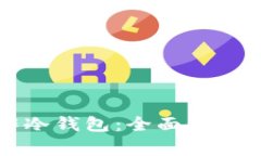 比特派如何制作冷钱包：