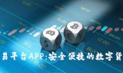 Bitfinex交易平台APP：安全便