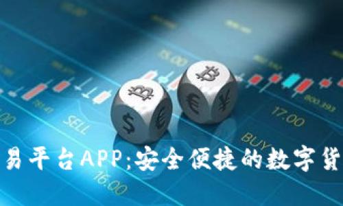 Bitfinex交易平台APP：安全便捷的数字货币交易体验