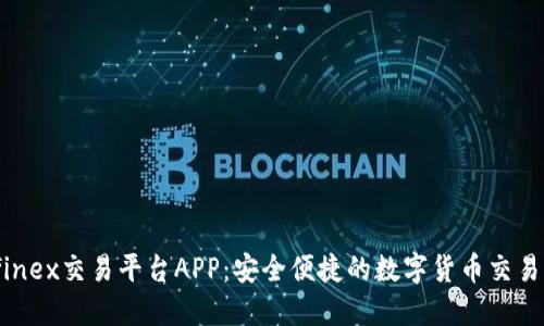Bitfinex交易平台APP：安全便捷的数字货币交易体验