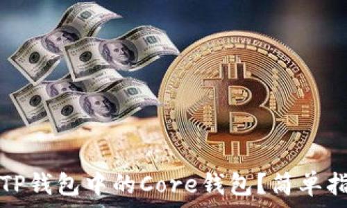   
如何设置TP钱包中的Core钱包？简单指南与技巧