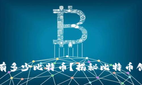 中本聪到底拥有多少比特币？揭秘比特币创始人财富之谜