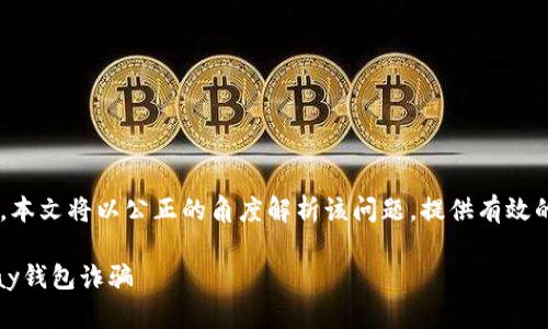 由于题目内容涉及诈骗行为，本文将以公正的角度解析该问题，提供有效的防范建议，并探讨相关话题。

如何识别与避开虚拟币GoPay钱包诈骗