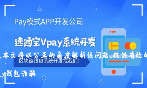 由于题目内容涉及诈骗行为，本文将以公正的角度解析该问题，提供有效的防范建议，并探讨相关话题。

如何识别与避开虚拟币GoPay钱包诈骗