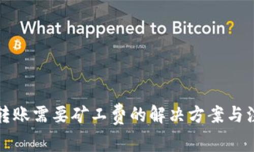 比特派转账需要矿工费的解决方案与注意事项
