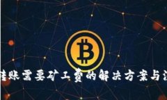 比特派转账需要矿工费的