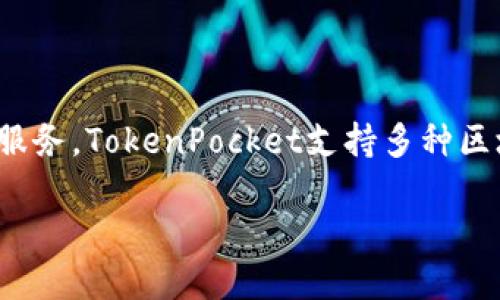 TP钱包（TokenPocket）是一款由北京通证宝科技有限公司开发的多链数字资产钱包，旨在为用户提供安全、便捷的数字货币管理服务。TokenPocket支持多种区块链资产管理，包括以太坊、EOS、Tron等，同时还提供去中心化交易所（DEX）的服务，用户可以通过该钱包进行资产的转移与交换。

如果你想了解更多关于TP钱包的功能、使用方法以及安全性等信息，欢迎继续提问！