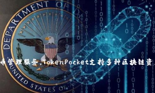 TP钱包（TokenPocket）是一款由北京通证宝科技有限公司开发的多链数字资产钱包，旨在为用户提供安全、便捷的数字货币管理服务。TokenPocket支持多种区块链资产管理，包括以太坊、EOS、Tron等，同时还提供去中心化交易所（DEX）的服务，用户可以通过该钱包进行资产的转移与交换。

如果你想了解更多关于TP钱包的功能、使用方法以及安全性等信息，欢迎继续提问！