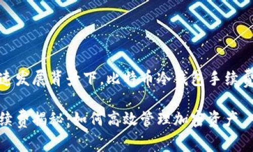 在信息技术的迅速发展背景下，比特币冷钱包手续费的影响及其探讨

比特币冷钱包手续费揭秘：如何高效管理加密资产