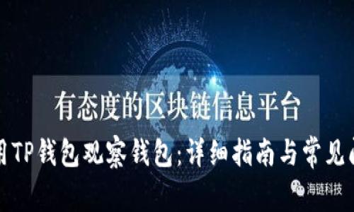 如何使用TP钱包观察钱包：详细指南与常见问题解答