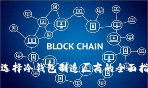 : 选择冷钱包制造厂商的全面指南