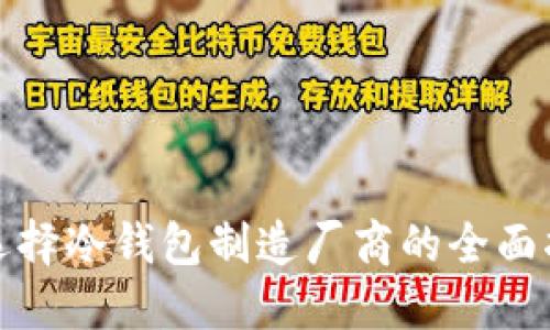 : 选择冷钱包制造厂商的全面指南
