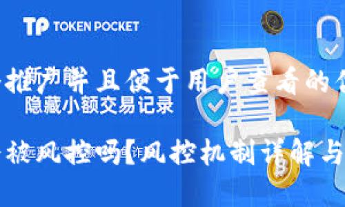 思考一个推广并且便于用户查看的优秀

冷钱包会被风控吗？风控机制详解与安全指南