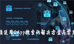 TP钱包无法使用DApp搜索的