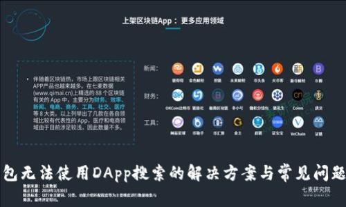 TP钱包无法使用DApp搜索的解决方案与常见问题解析