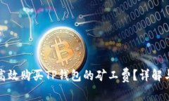 如何高效购买TP钱包的矿工