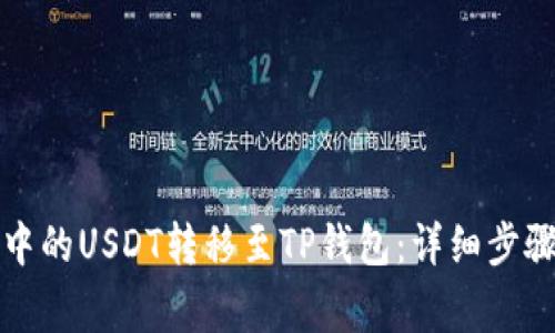 如何将抹茶中的USDT转移至TP钱包：详细步骤与注意事项