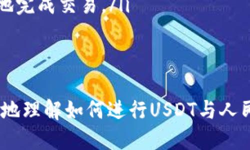   如何将TP钱包里的USDT换成人民币？ / 

 guanjianci TP钱包, USDT, 人民币, 数字货币 /guanjianci 

 随着数字货币的普及，越来越多的人开始使用TP钱包管理他们的加密资产。USDT（泰达币）作为一种稳定币，成为了很多投资者和交易者的首选。然而，当我们需要将TP钱包中的USDT兑换成人民币时，很多人会感到困惑。本文将详细介绍如何将TP钱包里的USDT换成人民币，包括步骤、步骤中可能遇到的问题、注意事项以及相关的解决方案。 

什么是TP钱包？
TP钱包是一款流行的数字货币钱包，支持多种数字资产的存储与交易。它不仅提供了安全可靠的存储环境，还支持用户方便地进行数字货币的买卖。用户可以通过TP钱包管理自己的资产，查看交易记录，并进行充提操作。除了USDT之外，TP钱包还支持其他各种主流数字货币，如比特币、以太坊等。

如何将TP钱包里的USDT换成人民币？
将TP钱包里的USDT换成人民币通常可以通过以下几种方式进行：
ol
listrong通过交易所兑换：/strong这是最常用的方法。用户需要将TP钱包中的USDT转入一个支持USDT交易的平台（如币安、火币等），然后在交易所内将USDT兑换成人民币（CNY）。/li
listrong使用P2P交易：/strong很多交易所（如币安、OKEX）支持P2P（点对点交易）功能，用户可以直接与其它用户进行交易，售卖自己的USDT，获取人民币。这种方法通常手续费较低，且交易速度快。/li
listrong使用OTC（场外交易）：/strong对于大额交易，用户也可以选择场外交易。用户可以通过相关平台找到买家，进行私下交易，确保双方互信。/li
/ol

步骤详解：如何通过交易所将USDT兑换成人民币
下面我们将详细讲解如何通过交易所将TP钱包中的USDT兑换成人民币：
ul
listrong注册交易所账号：/strong如果你还没有交易所的账号，首先需要注册一个。在注册时，请确保使用有效的电子邮件和手机号码，并完成身份认证。/li
listrong充值USDT：/strong登录您的交易所账号，找到充值页面，选择USDT。这时会提供一个钱包地址，您需要将TP钱包中的USDT发送到这个地址。请确保复制地址时没有错误，以免资产损失。/li
listrong进行交易：/strongUSDT到帐后，您可以在交易所找到USDT/CNY交易对，然后输入您想出售的数量，确认交易。/li
listrong提现人民币：/strong交易完成后，您可以在交易所的提现页面选择人民币提现，按要求填写提现信息。通常您需要绑定一个银行账户，以便接收人民币。/li
/ul

P2P交易的操作步骤
P2P交易相对于传统交易所操作来说更为灵活，用户可以直接与对方商议价格，减少交易手续费。下面是P2P交易的具体步骤：
ul
listrong选择平台：/strong选择一个支持P2P交易的交易平台，如币安、火币等，并登录您的账号。/li
listrong找到买家：/strong在P2P交易页面，您可以浏览当前买家的需求，选择合适的买家，并点击“出售USDT”。/li
listrong填写信息：/strong根据买家的要求填写出售的USDT数量、价格以及付款方式，发布交易信息。/li
listrong确认交易：/strong当买家下单后，您会收到通知，请耐心等待，确保在约定时间内完成交易。交易后，平台会将USDT暂时托管在中介账户，确保双方的安全。/li
listrong收到付款：/strong确认买家已付款后，点击“确认收款”。这时，平台会将USDT释放给买家，交易完成。/li
/ul

在交易过程中需要注意的事项
尽管将TP钱包中的USDT兑换成人民币的过程相对简单，但在交易中仍有一些细节需要注意，以确保交易的安全与成功：
ul
listrong核实平台安全性：/strong在选择交易所或P2P平台时，请务必确认其安全性，查看用户评价，并确保其持有相关的合法牌照。/li
listrong防止诈骗：/strong在进行P2P交易时，应保持警惕，尽量与信誉良好的用户进行交易，避免在私下交易中受骗。/li
listrong确认充值地址：/strong在充值USDT时，一定要仔细确认提取地址的正确性，避免因输入错误而造成资金损失。/li
listrong了解手续费：/strong不同交易平台的手续费各不相同，在选择交易平台时要综合考虑交易费用，选择最划算的方案。/li
/ul

常见问题及解答

1. TP钱包如何安全存储USDT？
TP钱包作为一种数字货币钱包，其安全性是非常重要的。以下是一些安全存储USDT的方法：
ul
listrong使用强密码：/strong确保你的TP钱包密码足够复杂，包含字母、数字和符号，使其难以被破解。同时，定期更换密码也是提高安全性的有效方法。/li
listrong启用双重认证：/strong开启双重认证功能为TP钱包提供了一层额外的安全保护，确保即使密码被盗，黑客也无法随意访问账户。/li
listrong定期备份：/strong定期备份TP钱包的重要数据（如私钥和助记词），保障在设备丢失或故障时，能够快速恢复钱包，避免资产损失。/li
listrong保持钱包软件最新：/strong确保TP钱包软件更新到最新版本，以避免安全漏洞。在进行交易时，尽量避免在公共Wi-Fi环境中操作。/li
/ul

2. 搬移USDT时常遇到的问题有哪些？
在搬移USDT的过程中，一些用户可能会遇到以下问题：
ul
listrong转账失败：/strong这种情况通常是由于网络拥堵、转账金额不足等原因导致的。用户在转账前，最好确认网络状态良好，并确保余额足够。/li
listrong地址错误：/strong输入错误的接收地址是最常见的错误，用户必须仔细检查输入是否准确，一旦转账完成，无法追回资金。/li
/ul

3. 如何提高USDT交易的成功率？
为了提高USDT交易的成功率，用户可以采取以下措施：
ul
listrong选择高流动性交易对：/strong在进行交易时，选择活跃的交易对会提高成交的机会，通常高流动性的交易市场更容易快速完成交易。/li
listrong设定合理的交易价格：/strong根据市场行情适时调整自己的交易报价，避免设定过高或过低的价格而导致交易失败。/li
listrong使用限价单：/strong如果对当前市场价格不满意，可以使用限价单，当价格达到预设水平时，再进行交易。/li
/ul

4. TP钱包中USDT如何快速变现？
要快速将TP钱包中的USDT变现，可以考虑以下方式：
ul
listrong选择快速交易平台：/strong选择高流动性并方便快捷的交易平台，从而提高变现的速度。比如一些大型的交易所往往提供更高的交易频率，能更快地完成交易。/li
listrong利用P2P平台：/strong通过P2P平台直接与买家对接，通常交易速度比在交易所等待订单更快。/li
/ul

综上所述，将TP钱包中的USDT兑换成人民币的步骤相对简单，但用户在操作过程中需注意安全性，保持警惕，以确保资金的安全。希望本文可以帮助到您更好地理解如何进行USDT与人民币的兑换！