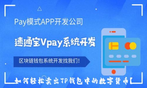   
如何轻松卖出TP钱包中的数字货币？