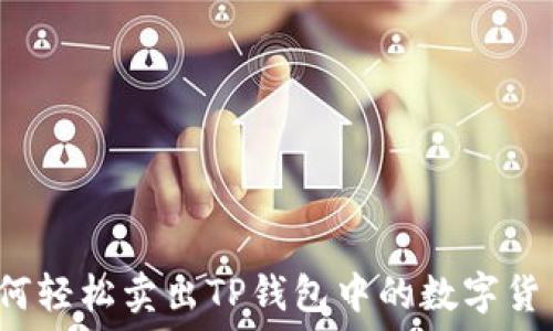   
如何轻松卖出TP钱包中的数字货币？