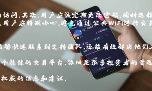 如何高效联系Coinbase客服：全面指导与常见问题解答

Coinbase, 客服, 加密货币, 客服支持/guanjianci

随着加密货币的不断普及，越来越多的人选择使用Coinbase作为他们的交易平台。然而，用户在使用过程中可能会遇到各种问题，这时联系Coinbase客服就显得尤为重要。本文将详细介绍如何高效联系Coinbase客服，并解答一些常见问题。

一、Coinbase客服的联系方式
Coinbase为用户提供了多种联系支持的渠道，包括在线帮助页面、邮箱支持和社交媒体支持。了解这些联系方式的不同优缺点，可以帮助用户更高效地解决问题。

h41. 在线帮助页面/h4
Coinbase官网上提供了一个丰富的帮助中心，用户可以在这里搜索他们遇到的问题。帮助页面覆盖了账户管理、交易问题、安全协议等多个方面。通过输入关键词，用户能够迅速找到相关的解决方案和指导，这往往是解决问题的最快方式。

h42. 邮箱支持/h4
许多用户在遇到复杂的问题时，可能需要通过邮箱与客服团队联系。用户可以通过提交支持请求的方式发送邮件。虽然通过邮件可以详细说明问题，但是需要注意的是，回复时间可能会有所延迟，因此不适合急需解决的问题。

h43. 社交媒体支持/h4
Coinbase在Twitter、Facebook等社交媒体平台上也提供支持。通过推特，用户可以询问问题并获得快速回复。社交媒体支持的一个主要优势是时效性，但可能不适合处理极为复杂的个人问题。

二、如何准备联系客服？
为了确保与客服的沟通顺利，用户在联系之前应做好充分准备。以下是一些建议。

h41. 收集相关信息/h4
用户在联系Coinbase客服之前，应该收集与他们问题相关的所有信息，比如账户信息、交易记录以及遇到的具体问题描述。这些信息将帮助客服更快速地定位问题，进而提供有效的解决方案。

h42. 简明扼要地描述问题/h4
用户在写请求时，应该尽量简明扼要，以清晰的语言概述问题。长篇幅的描述可能让客服难以迅速抓住关键所在，最终延误问题的解决。

h43. 注意时间安排/h4
联系Coinbase客服的时间安排也很重要，尤其是考虑到客服回应的时间。如果用户在高峰时段（例如市场的上升或下降期间）联系，他们可能会面临较长的等待时间。

三、常见问题解答

h41. 如何找回被锁定的账户？/h4
账户被锁定通常是由于安全原因，Coinbase为了保护用户的资产，会在发现异常活动时采取相应的措施。用户可以通过以下步骤找回被锁定的账户：
首先，访问Coinbase官网，点击‘帮助’或‘支持’选项，然后找到关于账户恢复的相关信息。通常，用户需要填写一份申请表，提供个人身份信息，并回答安全问题，以确认身份。
接下来，详细描述锁定账户的情况，以及曾经进行的任何设定变更，如密码更改或者二步验证信息。客服会根据提供的信息进行审核，通常需要24小时到48小时的时间，以确保所有信息的准确性和安全性，一旦审核通过，用户的账户便会被解锁。

h42. 如何解决提款延迟的问题？/h4
提款延迟是用户常遇到的问题，可能涉及到网络拥堵、银行问题或是平台内部处理延误。遇到这种情况，用户可以采取以下措施。
首先，登录Coinbase账户，查看交易的状态。如果提款已处于“处理中”状态，用户应耐心等待，通常大型交易所会更新交易状态，并在系统处理完毕后将资金转移。此时，通知客服的意义在于确认系统是否正常运行以及其他用户是否也面临类似的问题。
此外，提款金额过大，也可能导致银行的合规措施延误。此时用户可能需要与银行的客服沟通，确认交易的审核状态，尤其是在进行大额提款时，银行通常会进行额外的安全检查。

h43. 如何购买加密货币？/h4
购买加密货币在Coinbase上是非常简单的，但对于新手来说，可能依然会有困惑。以下是购买流程的基本步骤：
首先，用户需在Coinbase注册账户，并完成身份验证。身份验证后，用户可以将资金存入器账户，Coinbase支持多种支付方式，包括银行转账、信用卡及借记卡。在用户账户中，选择购买的加密货币，输入所需购买的金额，系统将自动计算出相应的费用和总额。
完成信息输入后，用户可以选择“立即购买”，在确认交易信息无误后点击确认。随即，交易将被执行，购买的加密货币将显示在用户的账户余额中。购买完成后，用户可以选择将资产保留在Coinbase平台上，或转入自己的钱包中，以提高安全性。

h44. 如何确保账户的安全？/h4
在使用Coinbase进行交易时，账户的安全是首要考虑的问题。为了确保账户的安全，用户可以采取以下措施：
首先，开启双重身份验证，这是最基本的安全措施。用户通过手机接收的一次性验证码，能够增加额外的保护层，防止未经授权的访问。其次，用户应该定期更改密码，同时选择强密码，包括大小写字母、数字和符号的组合，以增强安全性。
此外，用户在进行交易时，应查看平台的安全公告和最新动态，确认是否有最新的安全措施。同时在公共网络环境下使用账户时，用户应特别小心，避免通过公共WiFi进行交易，减少受到网络攻击的风险。

四、总结
联系Coinbase客服并不复杂，但用户需要提前准备好相关信息，选择合适的联系方式，以提高效率。通过本文的指导，用户不仅能够快速联系到支持团队，还能有效解决他们在使用Coinbase过程中遇到的常见问题。无论是账户恢复、提款、购买加密货币还是账户安全，用户都能够找到合适的解决方案。

保持对平台的认知，以及了解客服的相关知识，将极大提高用户的交易体验。在加密货币市场瞬息万变的时代，Coinbase作为一个稳健的交易平台，依旧是很多投资者的首选。

此篇文档希望能帮助到有需要的用户。如果您在使用Coinbase时遇到其他问题，建议直接访问其官方支持页面，以获取最新、最权威的信息和建议。
