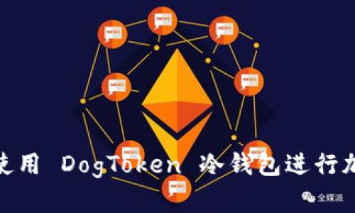 如何安全地使用 DogToken 冷钱包进行加密货币存储