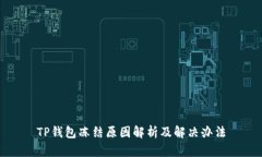 TP钱包冻结原因解析及解决