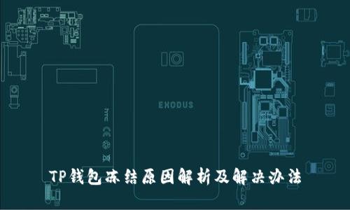 TP钱包冻结原因解析及解决办法