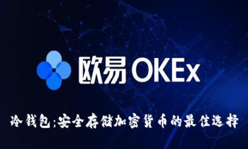 冷钱包：安全存储加密货币的最佳选择