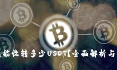 : TP钱包能收转多少USDT？全