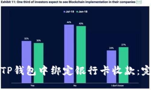 如何在TP钱包中绑定银行卡收款：完整指南