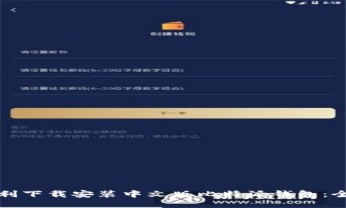 如何顺利下载安装中文版比特派钱包：全面指南