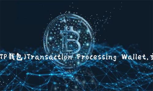 在区块链和数字货币领域，“签名”通常指的是使用私钥对交易或信息进行加密，以确认其真实性和完整性。在TP钱包（Transaction Processing Wallet，交易处理钱包）中，签名的概念尤为重要，因为它涉及到用户对于其持有的加密货币进行管理和交易的安全性。

### TP钱包中的签名机制解析