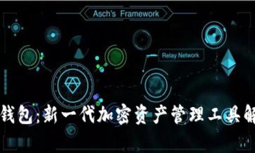 TP钱包：新一代加密资产管理工具解析