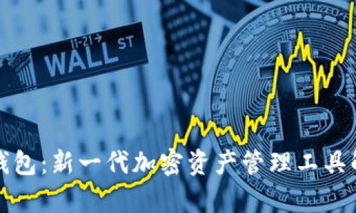 TP钱包：新一代加密资产管理工具解析