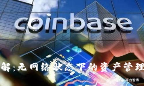 冷钱包转账详解：无网络状态下的资产管理与安全性分析