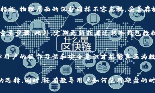 物理硬盘可以做冷钱包吗？深度解析冷钱包的安全性与实用性

关键词：冷钱包, 物理硬盘, 数字货币, 安全存储

一、物理硬盘的基本概念
在了解物理硬盘如何用于冷钱包之前，我们需要首先明白什么是物理硬盘。物理硬盘通常指通过磁性或固态材料存储数据的设备，它广泛应用于计算机及其他电子设备中，它们储存的数据包括文件、图片、应用程序等。近年来，随着数字货币的崛起，越来越多的人开始关注如何安全存储自己的数字资产，正是在这个背景下，物理硬盘作为一种安全的存储媒介，逐渐被引入冷钱包的概念中。

二、冷钱包的定义与作用
冷钱包，顾名思义，是一种与互联网断开连接的数字钱包，它可以存储私钥而不必承受在线环境下的安全风险。相对于热钱包（在线钱包），冷钱包具有更高的安全性，防止黑客入侵及网络攻击。冷钱包通常有多种形式，比如硬件钱包、纸钱包，以及我们今天讨论的物理硬盘。

三、物理硬盘作为冷钱包的优势
1. **高安全性**：物理硬盘不连接网络，数据在存储过程中几乎不受在线攻破的威胁，只要有足够的物理保护，黑客难以侵犯。
2. **数据容量大**：相比于许多传统的冷钱包，物理硬盘可以提供较大的存储容量，适合存储更多种类或更多数量的数字货币。
3. **成本较低**：在相同的存储能力下，物理硬盘的成本通常低于一些硬件钱包，用户可以凭借有限的预算实现安全存储。

四、如何将物理硬盘作为冷钱包使用
将物理硬盘作为冷钱包主要涉及以下几个步骤：
1. **准备物理硬盘**：选择一款可靠的物理硬盘，并确保在使用前进行全面的病毒扫描。
2. **安装必要软件**：在物理硬盘上安装数字货币钱包软件，确保选用开源、信誉良好的钱包程序。
3. **创建新钱包**：按照钱包软件的提示创建新钱包，生成私钥，并妥善保存助记词。
4. **断网存储**：将物理硬盘断开与互联网的连接，确保私钥不受任何网络威胁。

五、物理硬盘冷钱包的潜在风险
尽管物理硬盘作为冷钱包有其独特的优势，但也并非没有风险：
1. **物理损坏**：硬盘可能会因物理损坏、火灾或水灾而丢失数据，因此需要定期备份并存放在安全的地方。
2. **丢失或被盗**：一旦冷钱包的物理硬盘丢失或被盗，存储在其中的数字资产可能会完全丧失。
3. **数据腐坏**：硬盘数据随着时间推移可能会出现腐败，建议定期检查并进行数据的迁移或备份。

六、响应用户问题
在涉及将物理硬盘作为冷钱包话题的讨论中，用户可能会提出以下几个问题：

问题一：冷钱包真的安全吗？
冷钱包的最大优势在于它与互联网断开连接，降低了被黑客攻击的风险。然而，安全性也依赖于使用者的操作习惯，例如生成强密码、妥善保管私钥等。除了技术层面的安全措施，物理层面的保护同样不容忽视，妥善存放和备份是确保冷钱包安全性的基础。

问题二：如何确保物理硬盘中的数据不丢失？
为了防止物理硬盘中的数据丢失，建议定期进行数据备份，同时确保备份存储在不同的安全位置。使用高品质的硬盘并定期检查硬盘的健康状态也是降低数据丢失风险的重要步骤。此外，定期更新或者迁移冷钱包数据到新的存储介质，可以确保数据的长期安全。

问题三：怎样操作才能最大限度提高冷钱包的安全性？
最大限度提高冷钱包安全性的方法包括：使用强密码、开启双因素认证、定期检查硬盘健康、确保硬盘的物理安全、保留热备份等。尽管冷钱包本身的设计旨在提供安全性，但用户的操作习惯和安全意识才能够真正为数字资产的安全保驾护航。

问题四：物理硬盘冷钱包的使用成本是多少？
物理硬盘的使用成本主要包括硬盘本身的购买费用和日常管理维护的成本，如电源、冷却等。这些费用相对较低，而对于大量数字资产的安全存储而言，无疑是极具性价比的选择。同时，还有教导用户如何使用硬盘的时间成本等，整体来看，使用成本可视个体需求做细致评估。