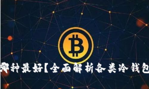 : 冷钱包哪种最好？全面解析各类冷钱包的优缺点