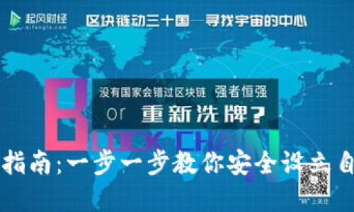 中本聪TP钱包创建指南：一步一步教你安全设立自己的数字货币钱包