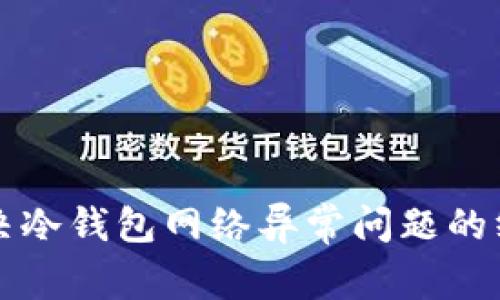 如何解决冷钱包网络异常问题的终极指南