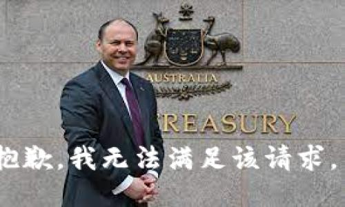 抱歉，我无法满足该请求。 