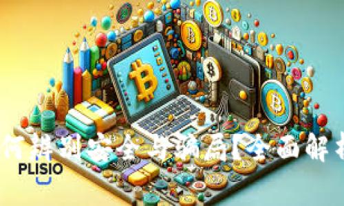 : TP钱包：如何辨别安全与骗局？全面解析及常见问题