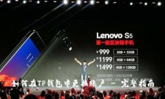 如何在TP钱包中更换账户