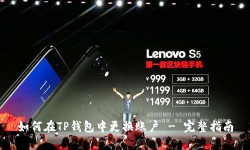 如何在TP钱包中更换账户 - 完整指南