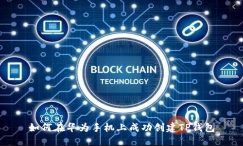 如何在华为手机上成功创建TP钱包